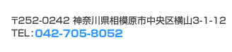〒252-0242 神奈川県相模原市中央区横山3-1-12 TEL:042-705-8052