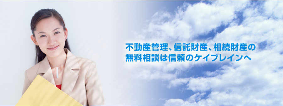 不動産管理、信託財産、相続財産の無料相談は信頼のケイブレインへ