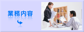業務内容